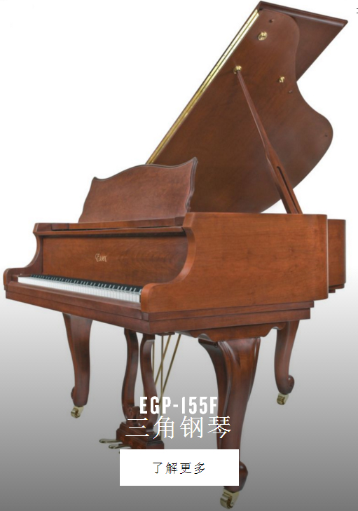三角钢琴-EGP-155F