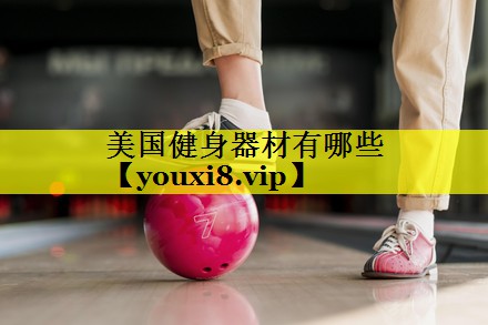 美国健身器材有哪些
