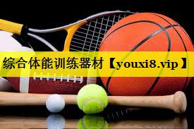 综合体能训练器材