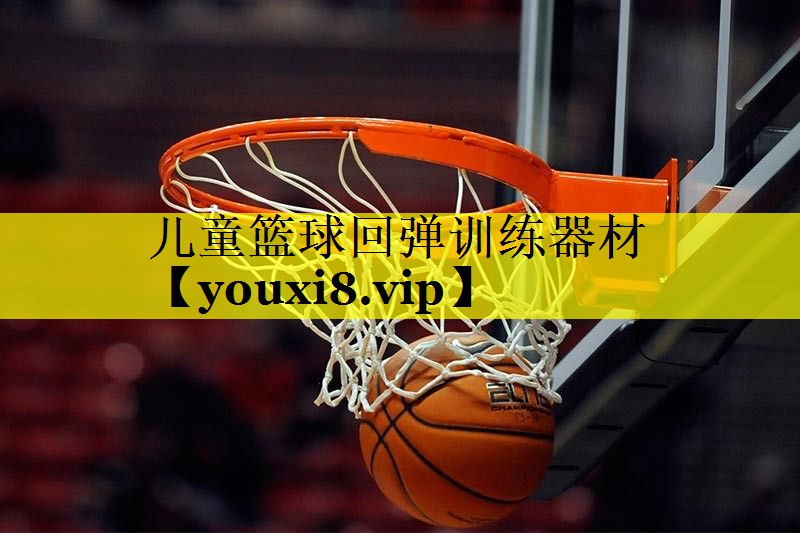 儿童篮球回弹训练器材