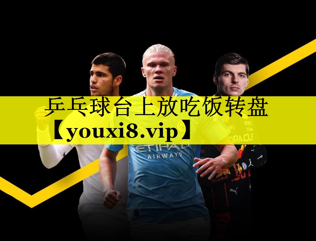 乒乓球台上放吃饭转盘