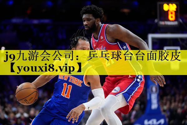 j9九游会公司：乒乓球台台面胶皮
