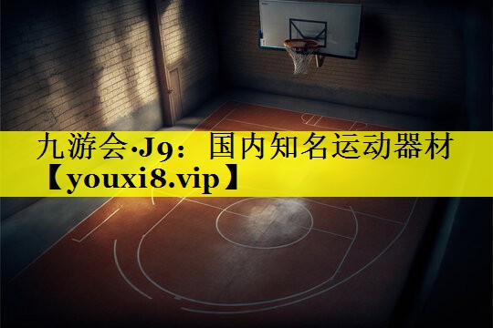 国内知名运动器材 国内知名运动器材