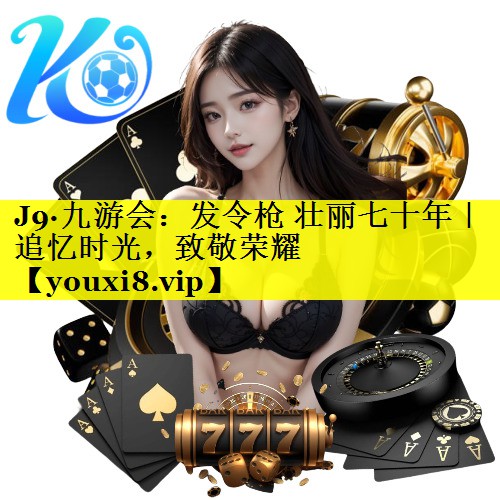 发令枪 壮丽七十年|追忆时光,致敬荣耀 发令枪 壮丽七十年|追忆时光,致敬荣耀
