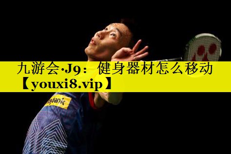 健身器材怎么移动 健身器材怎么移动