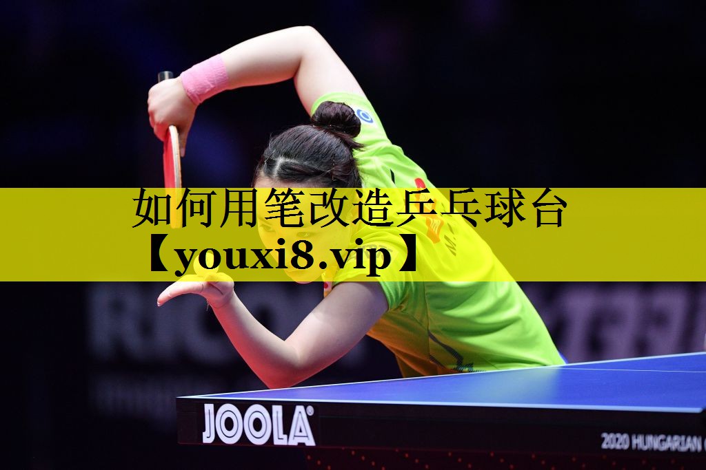 如何用笔改造乒乓球台 如何用笔改造乒乓球台