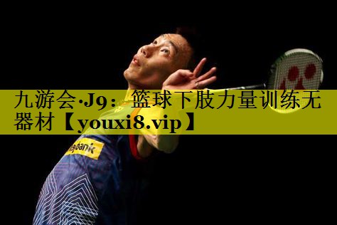 篮球下肢力量训练无器材