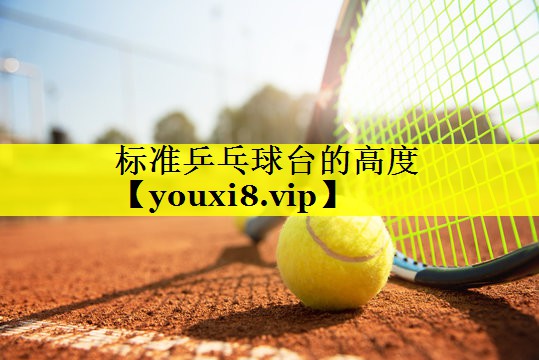 标准乒乓球台的高度