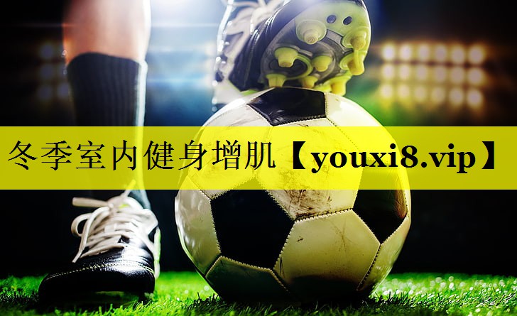 冬季室内健身增肌