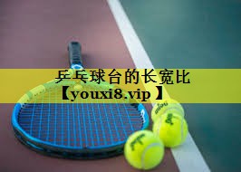 乒乓球台的长宽比 乒乓球台的长宽比