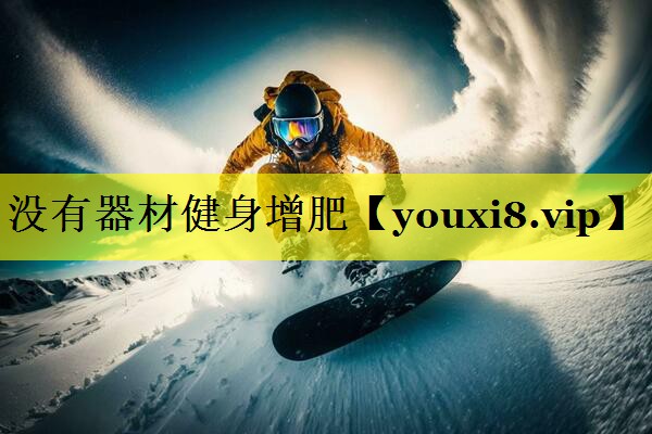 没有器材健身增肥 没有器材健身增肥
