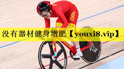 没有器材健身增肥 没有器材健身增肥