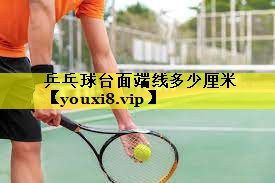 乒乓球台面端线多少厘米 乒乓球台面端线多少厘米