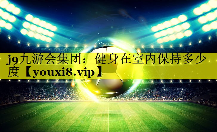 健身在室内保持多少度 健身在室内保持多少度