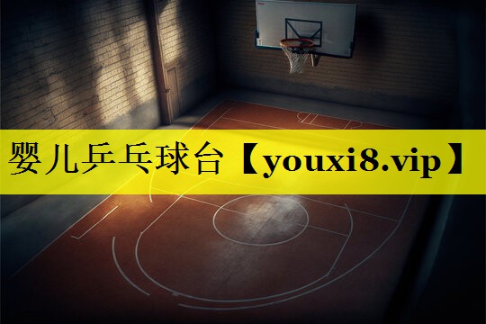婴儿乒乓球台 婴儿乒乓球台