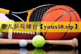 婴儿乒乓球台 婴儿乒乓球台