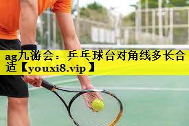 乒乓球台对角线多长合适 乒乓球台对角线多长合适