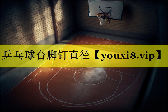 乒乓球台脚钉直径 乒乓球台脚钉直径