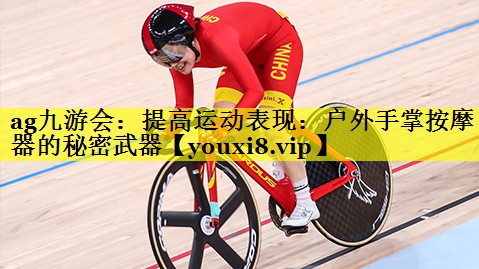 提高运动表现:户外手掌按摩器的秘密武器 提高运动表现:户外手掌按摩器的秘密武器