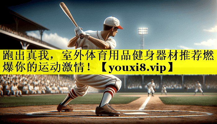 跑出真我,室外体育用品健身器材推荐燃爆你的运动激情! 跑出真我,室外体育用品健身器材推荐燃爆你的运动激情!