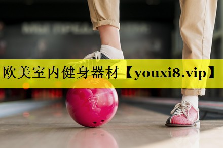 欧美室内健身器材 欧美室内健身器材