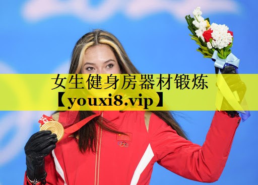 女生健身房器材锻炼 女生健身房器材锻炼