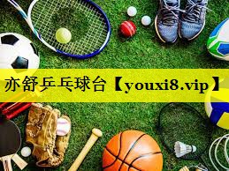 亦舒乒乓球台 亦舒乒乓球台
