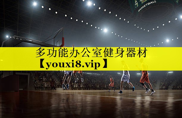多功能办公室健身器材 多功能办公室健身器材