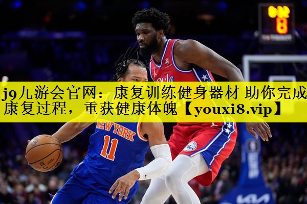 康复训练健身器材 助你完成康复过程，重获健康体魄