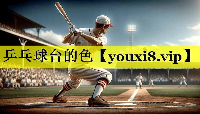 乒乓球台的色 乒乓球台的色