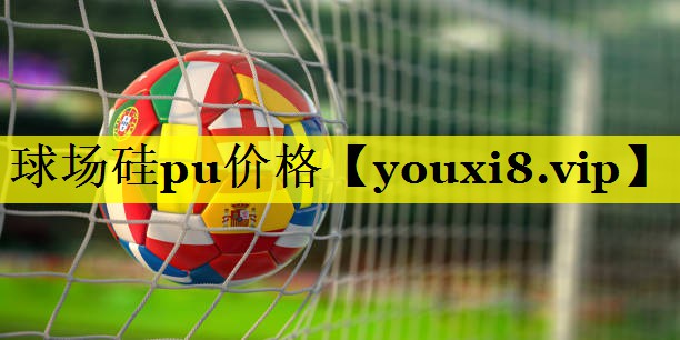 球场硅pu价格 球场硅pu价格