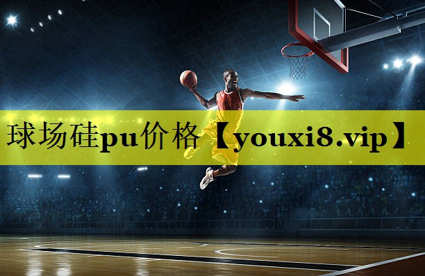 球场硅pu价格 球场硅pu价格