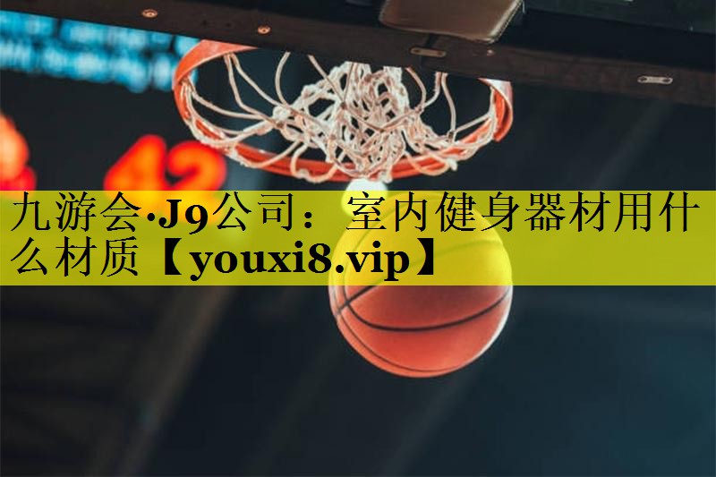 室内健身器材用什么材质 室内健身器材用什么材质