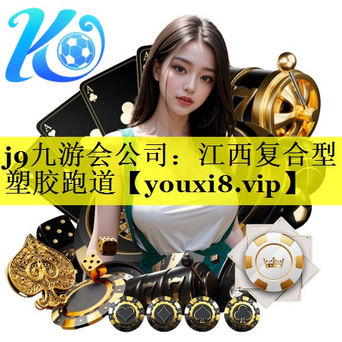 江西复合型塑胶跑道 江西复合型塑胶跑道