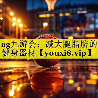 减大腿脂肪的健身器材 减大腿脂肪的健身器材