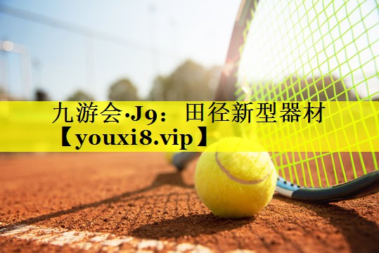 九游会·J9：田径新型器材