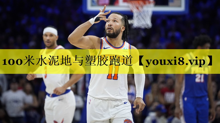 100米水泥地与塑胶跑道