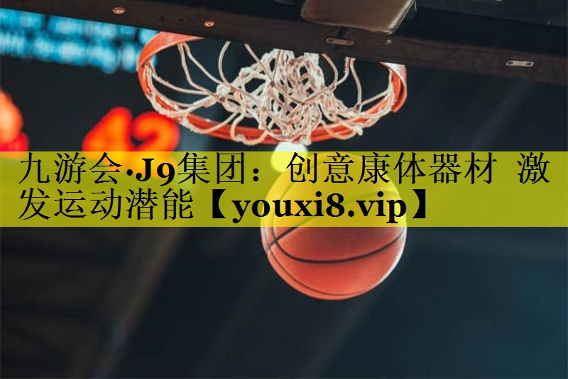 九游会·J9集团：创意康体器材  激发运动潜能