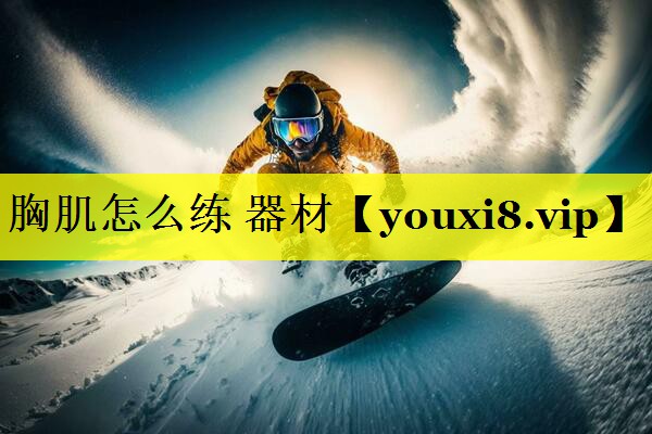 胸肌怎么练 器材