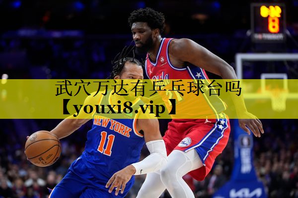 武穴万达有乒乓球台吗