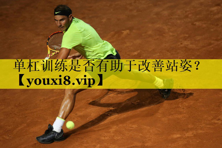 单杠训练是否有助于改善站姿？