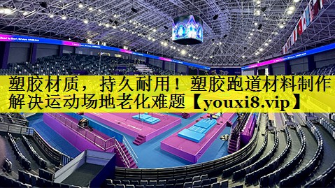 塑胶材质，持久耐用！塑胶跑道材料制作解决运动场地老化难题
