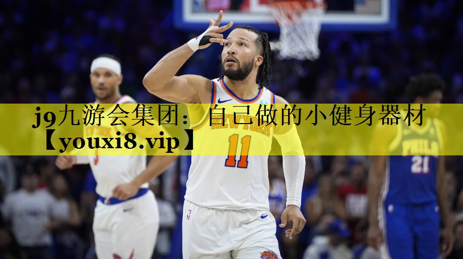 j9九游会集团：自己做的小健身器材