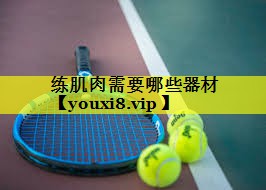 练肌肉需要哪些器材