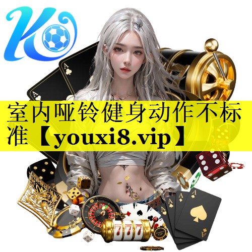 室内哑铃健身动作不标准
