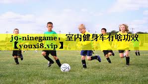 室内健身车有啥功效 室内健身车有啥功效