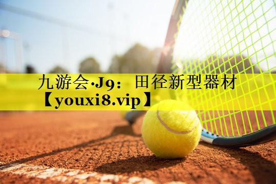 田径新型器材 田径新型器材