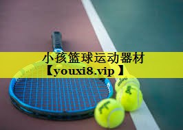 小孩篮球运动器材 小孩篮球运动器材