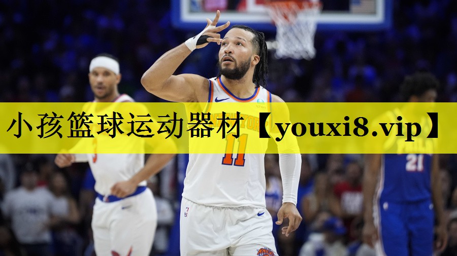 小孩篮球运动器材 小孩篮球运动器材