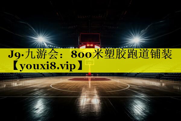 800米塑胶跑道铺装 800米塑胶跑道铺装